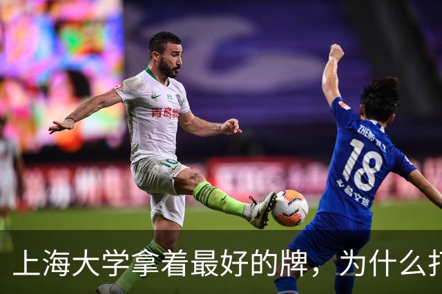 上海大学拿着最好的牌，为什么打得越来越憋屈！