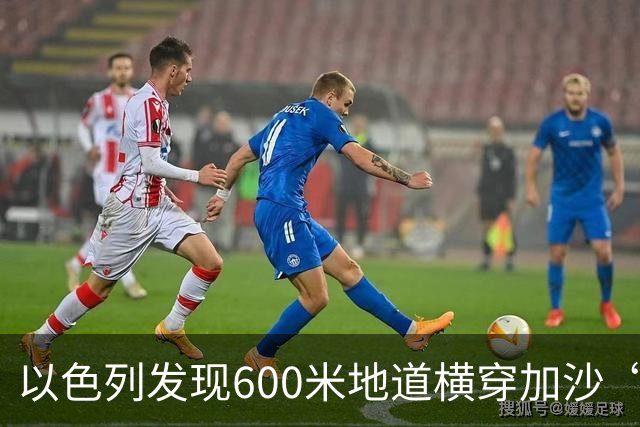 以色列发现600米地道横穿加沙“黄线”，数十辆混凝土车灌封