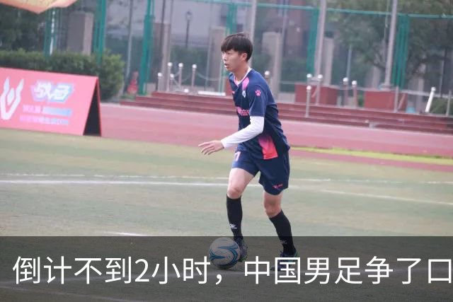 倒计不到2小时，中国男足争了口气，官媒锐评，有很大几率赢下