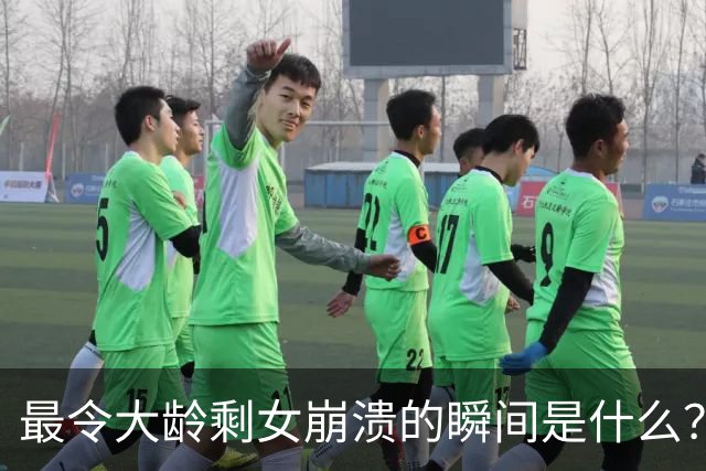 最令大龄剩女崩溃的瞬间是什么？网友：谁都知道去菜市场上买菜要买新鲜的