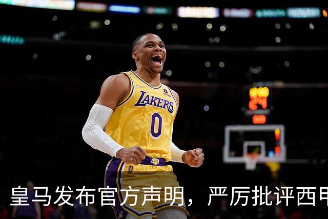 皇马发布官方声明，严厉批评西甲主席特巴斯