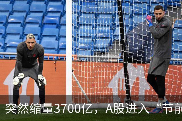 突然缩量3700亿，A股进入“节前模式”，多只高位股跳水跌停