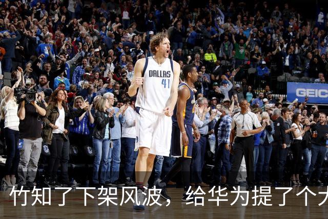 竹知了下架风波，给华为提了个大醒